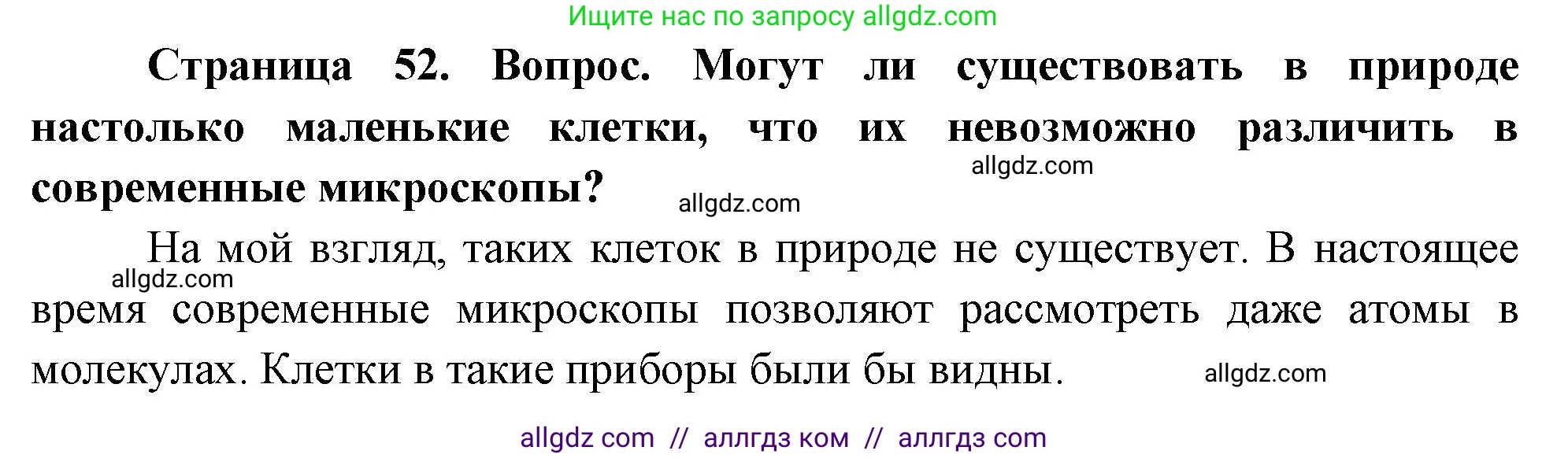 Биология, 10 класс Учебник, авторы: Пасечник Владимир Васильевич, Каменский Андрей Александрович, Рубцов Александр Михайлович, Швецов Глеб Геннадьевич, Абовян Леван Арташесович, Гапонюк Зоя Георгиевна, издательство Просвещение, Москва, 2024, коричневого цвета, Часть 1, страница 52, Решение