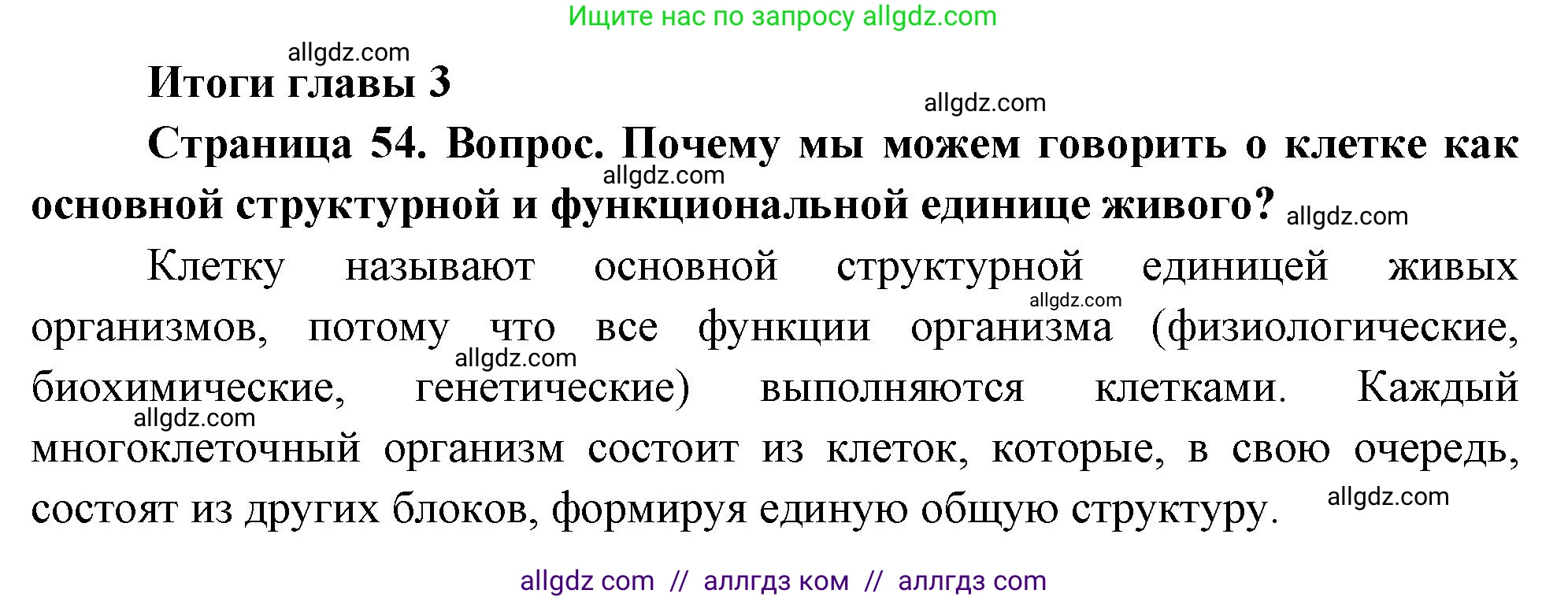 Биология, 10 класс Учебник, авторы: Пасечник Владимир Васильевич, Каменский Андрей Александрович, Рубцов Александр Михайлович, Швецов Глеб Геннадьевич, Абовян Леван Арташесович, Гапонюк Зоя Георгиевна, издательство Просвещение, Москва, 2024, коричневого цвета, Часть 1, страница 54, номер 1, Решение