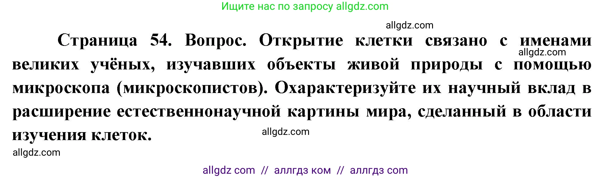 Биология, 10 класс Учебник, авторы: Пасечник Владимир Васильевич, Каменский Андрей Александрович, Рубцов Александр Михайлович, Швецов Глеб Геннадьевич, Абовян Леван Арташесович, Гапонюк Зоя Георгиевна, издательство Просвещение, Москва, 2024, коричневого цвета, Часть 1, страница 54, номер 10, Решение