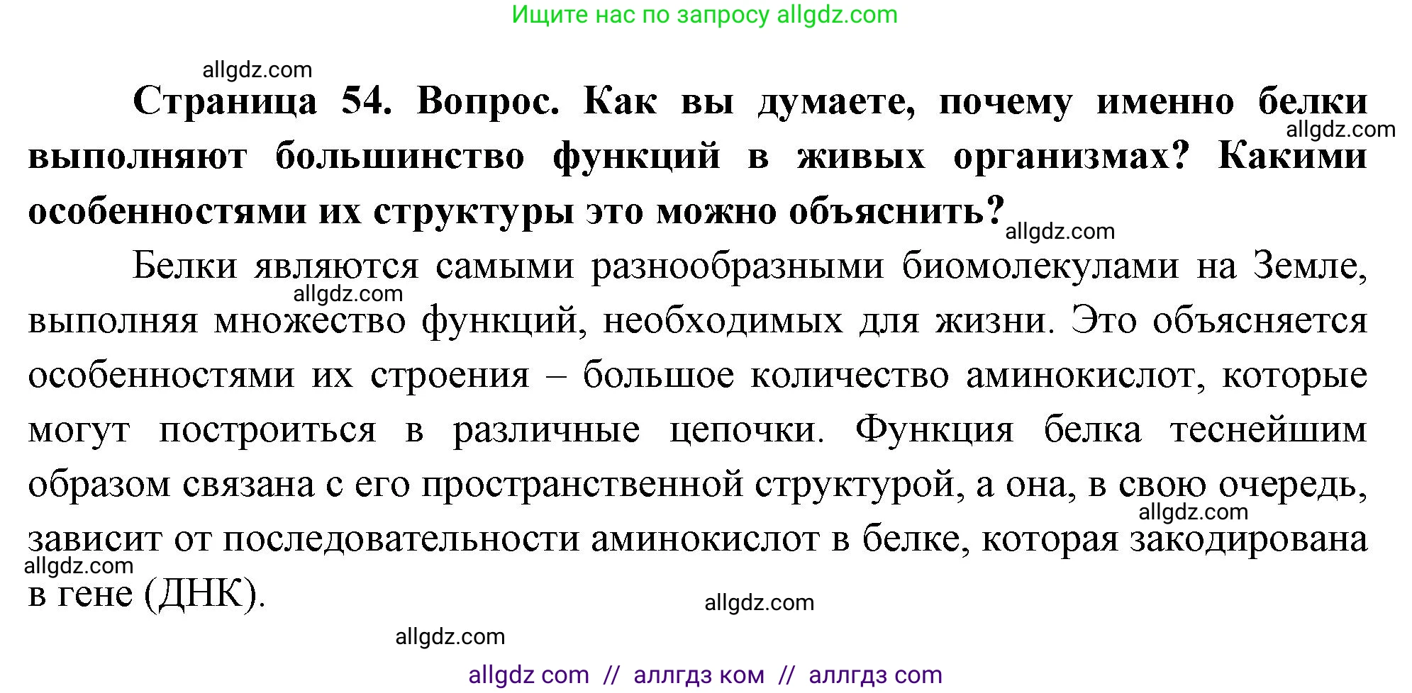Биология, 10 класс Учебник, авторы: Пасечник Владимир Васильевич, Каменский Андрей Александрович, Рубцов Александр Михайлович, Швецов Глеб Геннадьевич, Абовян Леван Арташесович, Гапонюк Зоя Георгиевна, издательство Просвещение, Москва, 2024, коричневого цвета, Часть 1, страница 54, номер 11, Решение