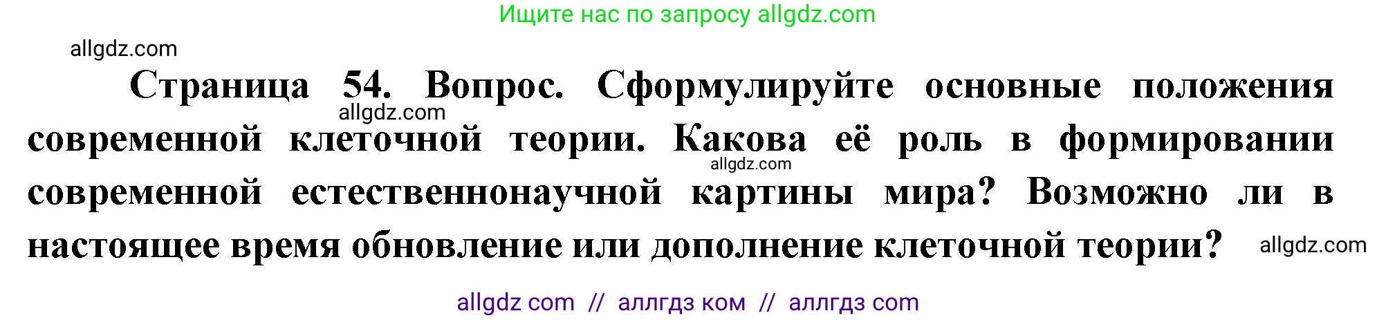 Биология, 10 класс Учебник, авторы: Пасечник Владимир Васильевич, Каменский Андрей Александрович, Рубцов Александр Михайлович, Швецов Глеб Геннадьевич, Абовян Леван Арташесович, Гапонюк Зоя Георгиевна, издательство Просвещение, Москва, 2024, коричневого цвета, Часть 1, страница 54, номер 4, Решение