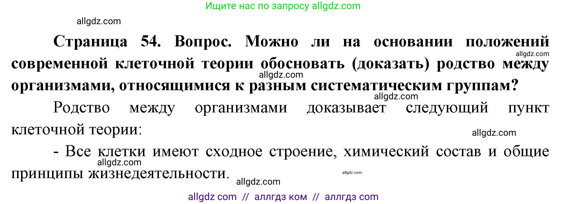 Биология, 10 класс Учебник, авторы: Пасечник Владимир Васильевич, Каменский Андрей Александрович, Рубцов Александр Михайлович, Швецов Глеб Геннадьевич, Абовян Леван Арташесович, Гапонюк Зоя Георгиевна, издательство Просвещение, Москва, 2024, коричневого цвета, Часть 1, страница 54, номер 5, Решение