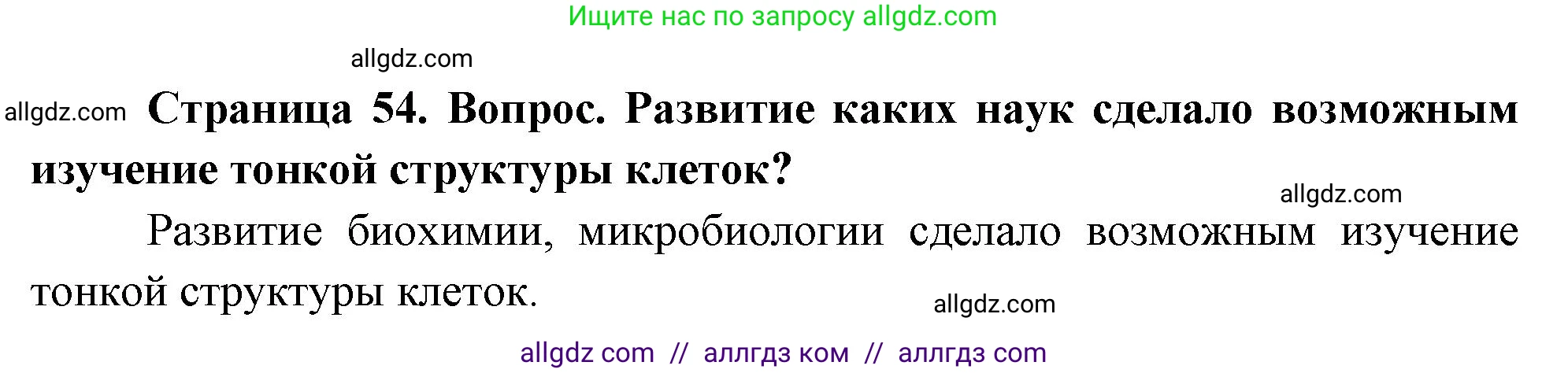 Биология, 10 класс Учебник, авторы: Пасечник Владимир Васильевич, Каменский Андрей Александрович, Рубцов Александр Михайлович, Швецов Глеб Геннадьевич, Абовян Леван Арташесович, Гапонюк Зоя Георгиевна, издательство Просвещение, Москва, 2024, коричневого цвета, Часть 1, страница 54, номер 6, Решение