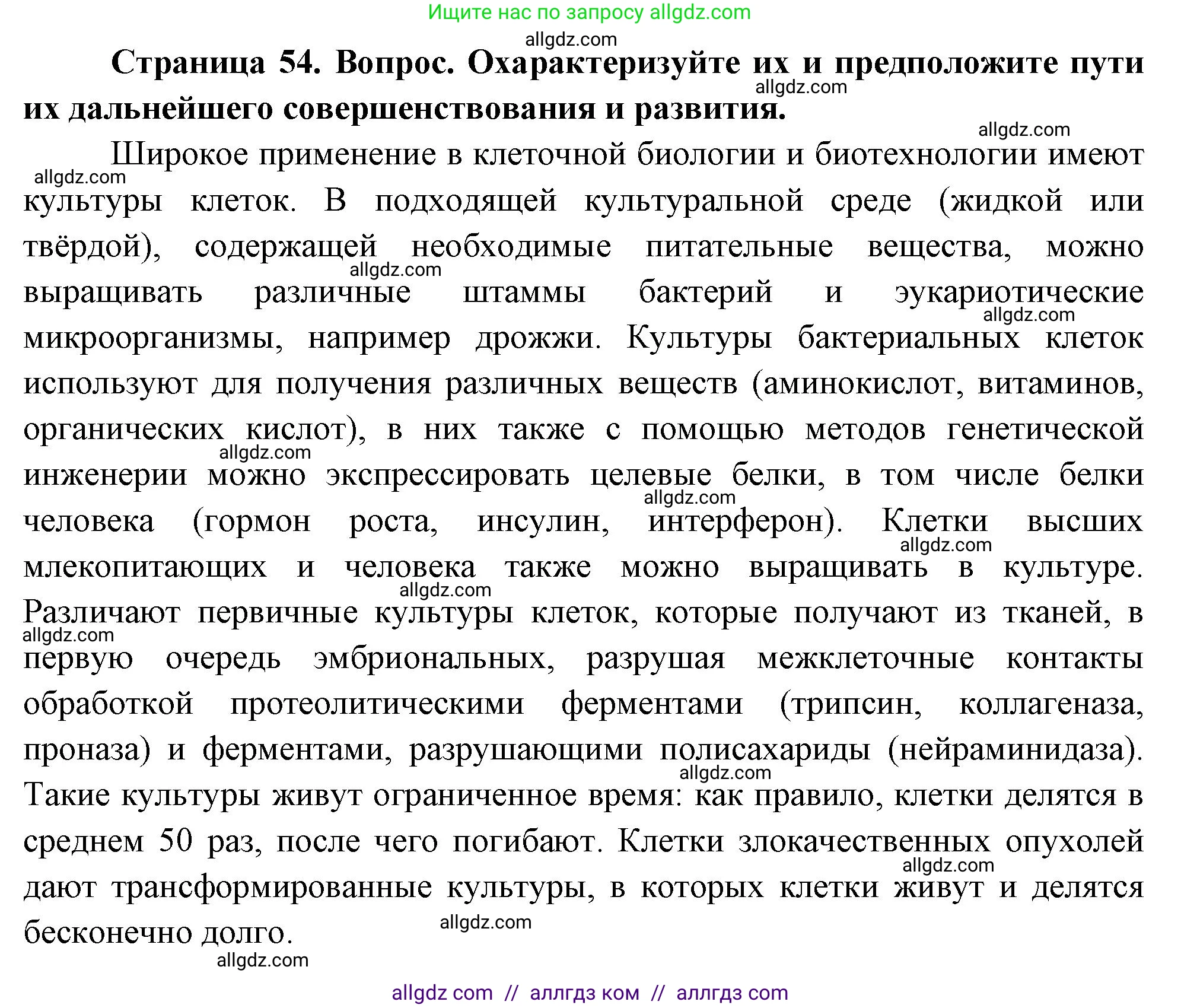 Биология, 10 класс Учебник, авторы: Пасечник Владимир Васильевич, Каменский Андрей Александрович, Рубцов Александр Михайлович, Швецов Глеб Геннадьевич, Абовян Леван Арташесович, Гапонюк Зоя Георгиевна, издательство Просвещение, Москва, 2024, коричневого цвета, Часть 1, страница 54, номер 8, Решение