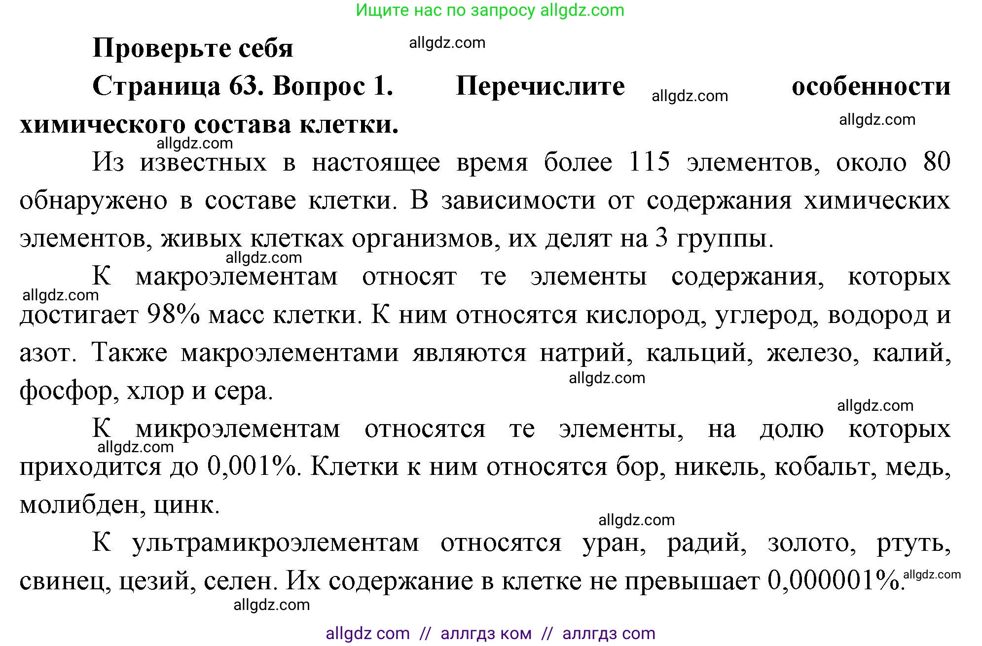 Биология, 10 класс Учебник, авторы: Пасечник Владимир Васильевич, Каменский Андрей Александрович, Рубцов Александр Михайлович, Швецов Глеб Геннадьевич, Абовян Леван Арташесович, Гапонюк Зоя Георгиевна, издательство Просвещение, Москва, 2024, коричневого цвета, Часть 1, страница 63, номер 1, Решение