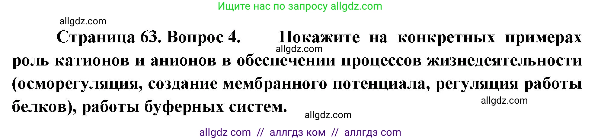 Биология, 10 класс Учебник, авторы: Пасечник Владимир Васильевич, Каменский Андрей Александрович, Рубцов Александр Михайлович, Швецов Глеб Геннадьевич, Абовян Леван Арташесович, Гапонюк Зоя Георгиевна, издательство Просвещение, Москва, 2024, коричневого цвета, Часть 1, страница 63, номер 4, Решение