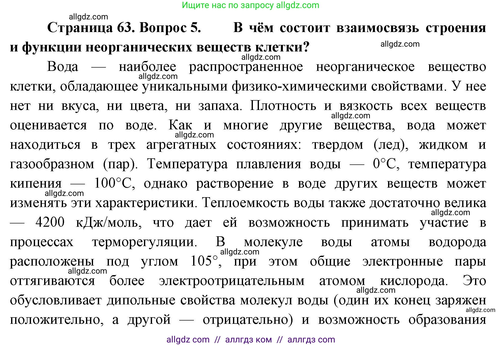 Биология, 10 класс Учебник, авторы: Пасечник Владимир Васильевич, Каменский Андрей Александрович, Рубцов Александр Михайлович, Швецов Глеб Геннадьевич, Абовян Леван Арташесович, Гапонюк Зоя Георгиевна, издательство Просвещение, Москва, 2024, коричневого цвета, Часть 1, страница 63, номер 5, Решение