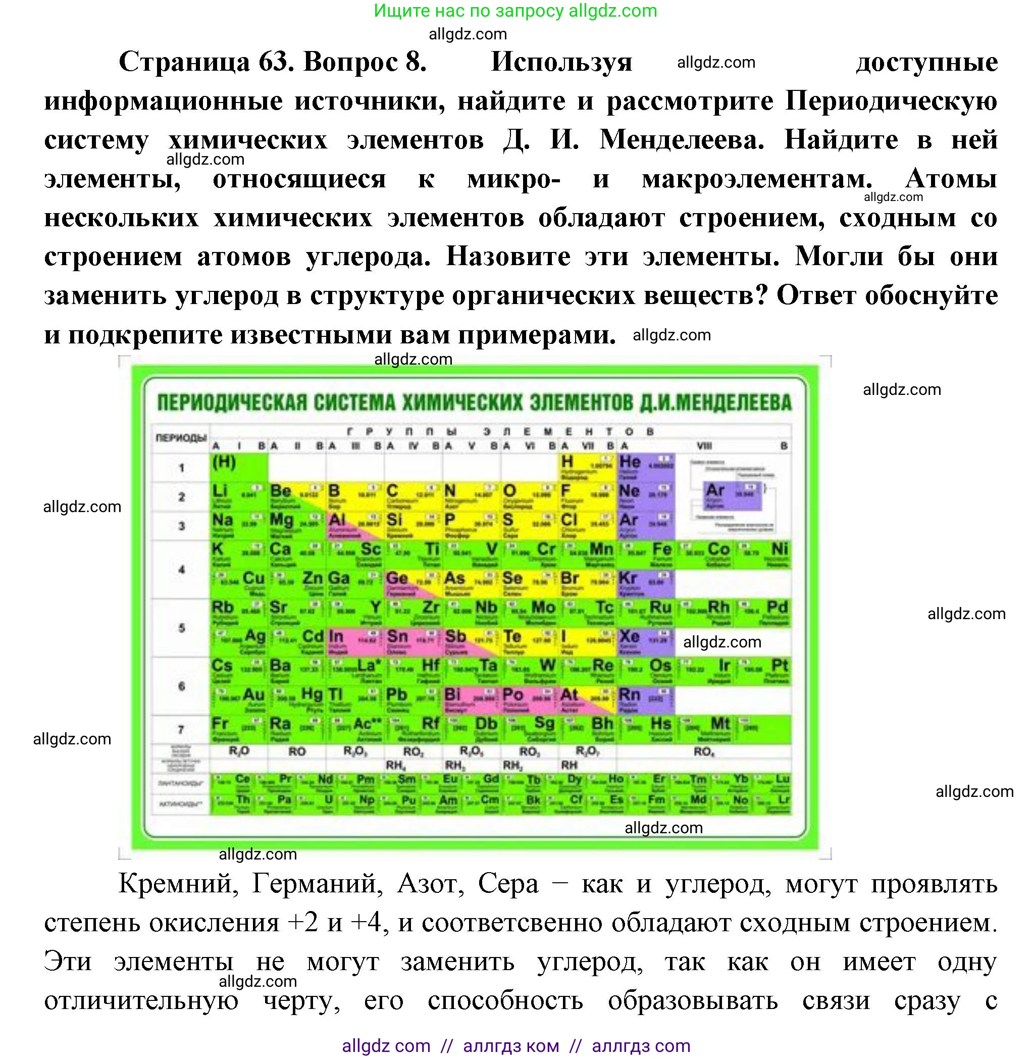 Биология, 10 класс Учебник, авторы: Пасечник Владимир Васильевич, Каменский Андрей Александрович, Рубцов Александр Михайлович, Швецов Глеб Геннадьевич, Абовян Леван Арташесович, Гапонюк Зоя Георгиевна, издательство Просвещение, Москва, 2024, коричневого цвета, Часть 1, страница 63, номер 8, Решение