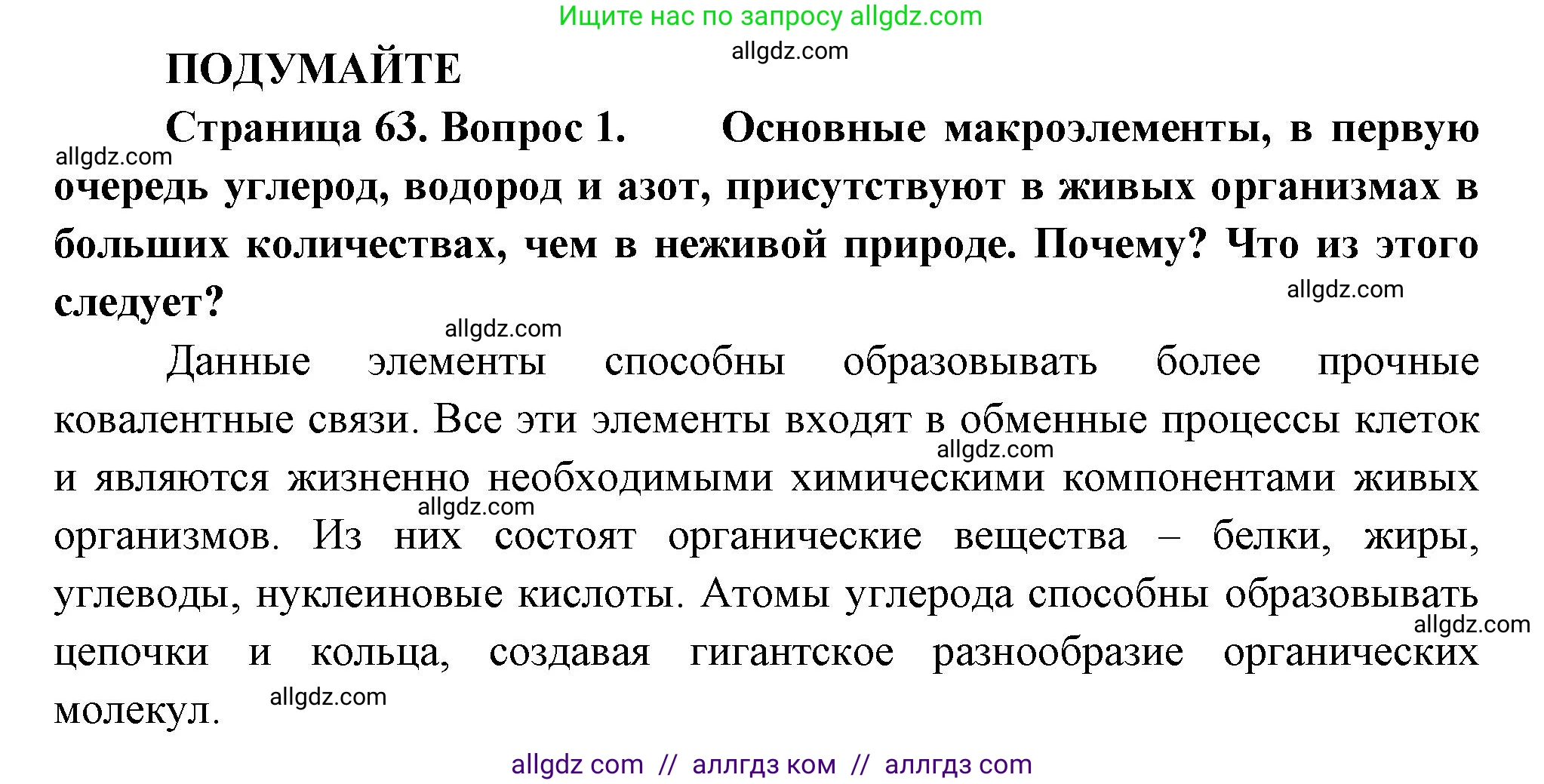 Биология, 10 класс Учебник, авторы: Пасечник Владимир Васильевич, Каменский Андрей Александрович, Рубцов Александр Михайлович, Швецов Глеб Геннадьевич, Абовян Леван Арташесович, Гапонюк Зоя Георгиевна, издательство Просвещение, Москва, 2024, коричневого цвета, Часть 1, страница 63, номер 1, Решение