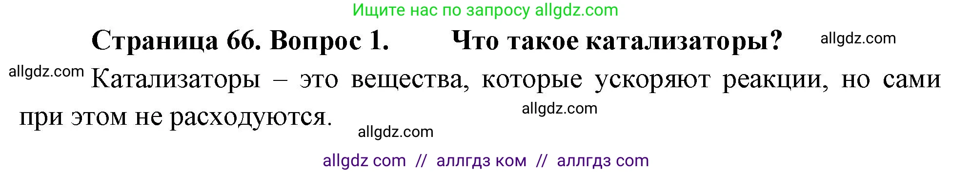 Биология, 10 класс Учебник, авторы: Пасечник Владимир Васильевич, Каменский Андрей Александрович, Рубцов Александр Михайлович, Швецов Глеб Геннадьевич, Абовян Леван Арташесович, Гапонюк Зоя Георгиевна, издательство Просвещение, Москва, 2024, коричневого цвета, Часть 1, страница 66, номер 1, Решение