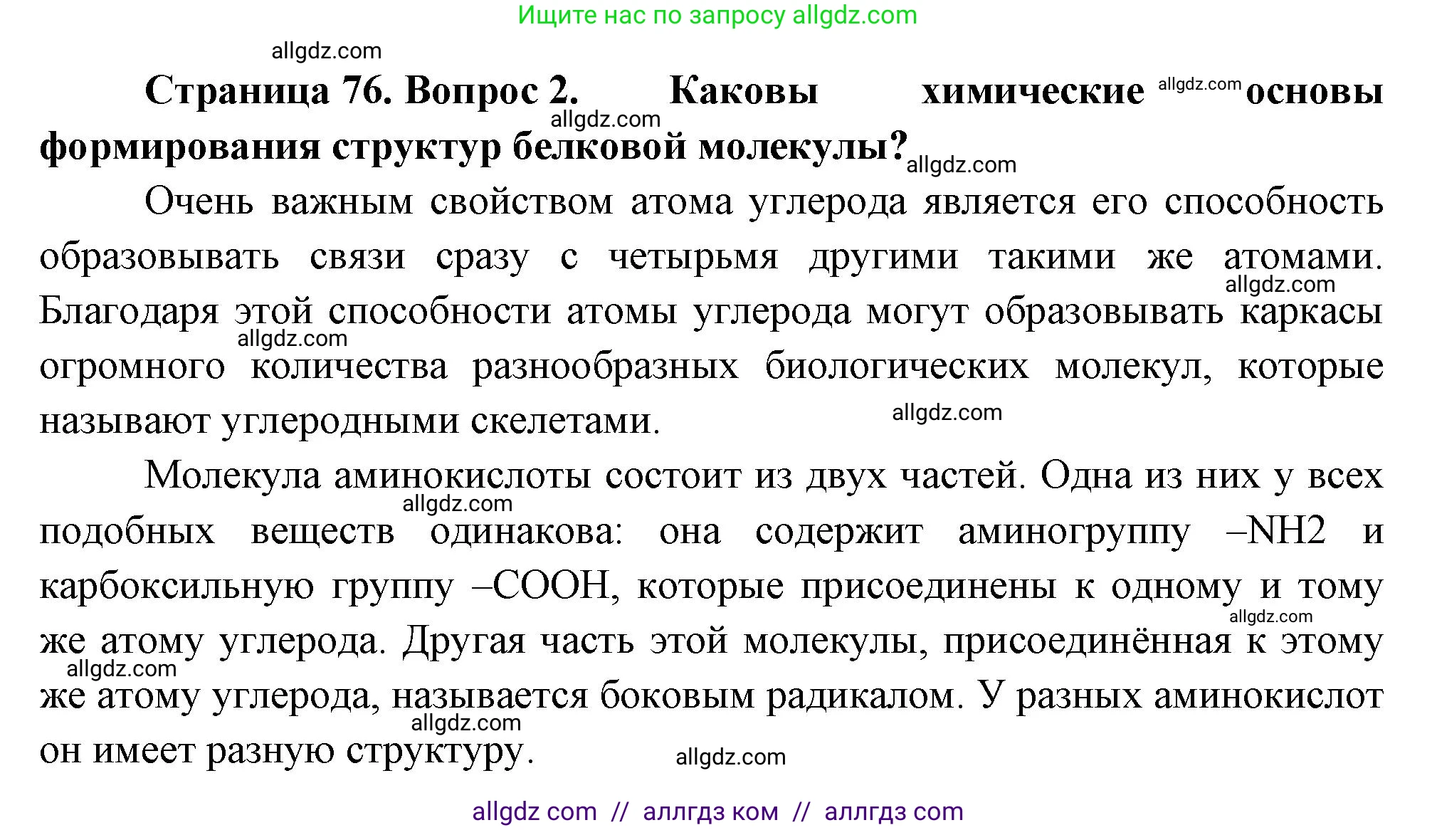Биология, 10 класс Учебник, авторы: Пасечник Владимир Васильевич, Каменский Андрей Александрович, Рубцов Александр Михайлович, Швецов Глеб Геннадьевич, Абовян Леван Арташесович, Гапонюк Зоя Георгиевна, издательство Просвещение, Москва, 2024, коричневого цвета, Часть 1, страница 76, номер 2, Решение