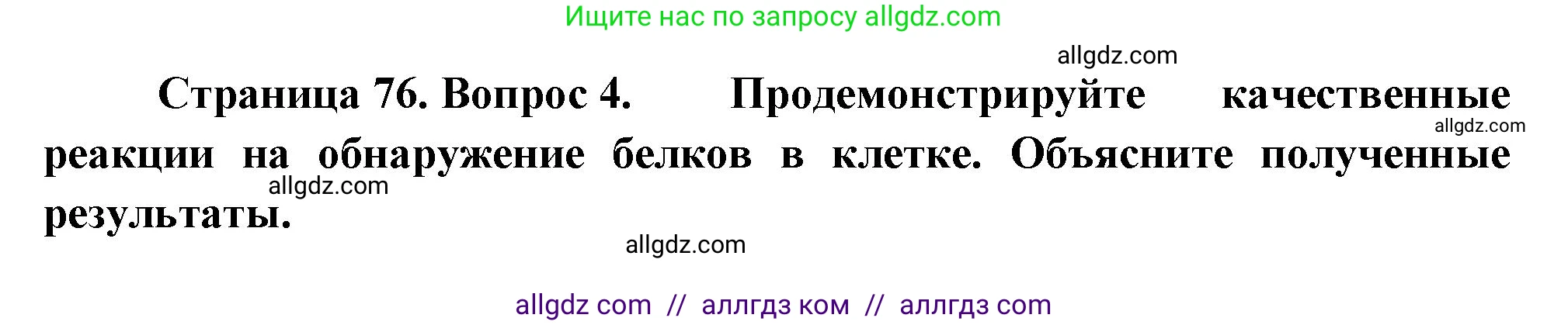 Биология, 10 класс Учебник, авторы: Пасечник Владимир Васильевич, Каменский Андрей Александрович, Рубцов Александр Михайлович, Швецов Глеб Геннадьевич, Абовян Леван Арташесович, Гапонюк Зоя Георгиевна, издательство Просвещение, Москва, 2024, коричневого цвета, Часть 1, страница 76, номер 4, Решение