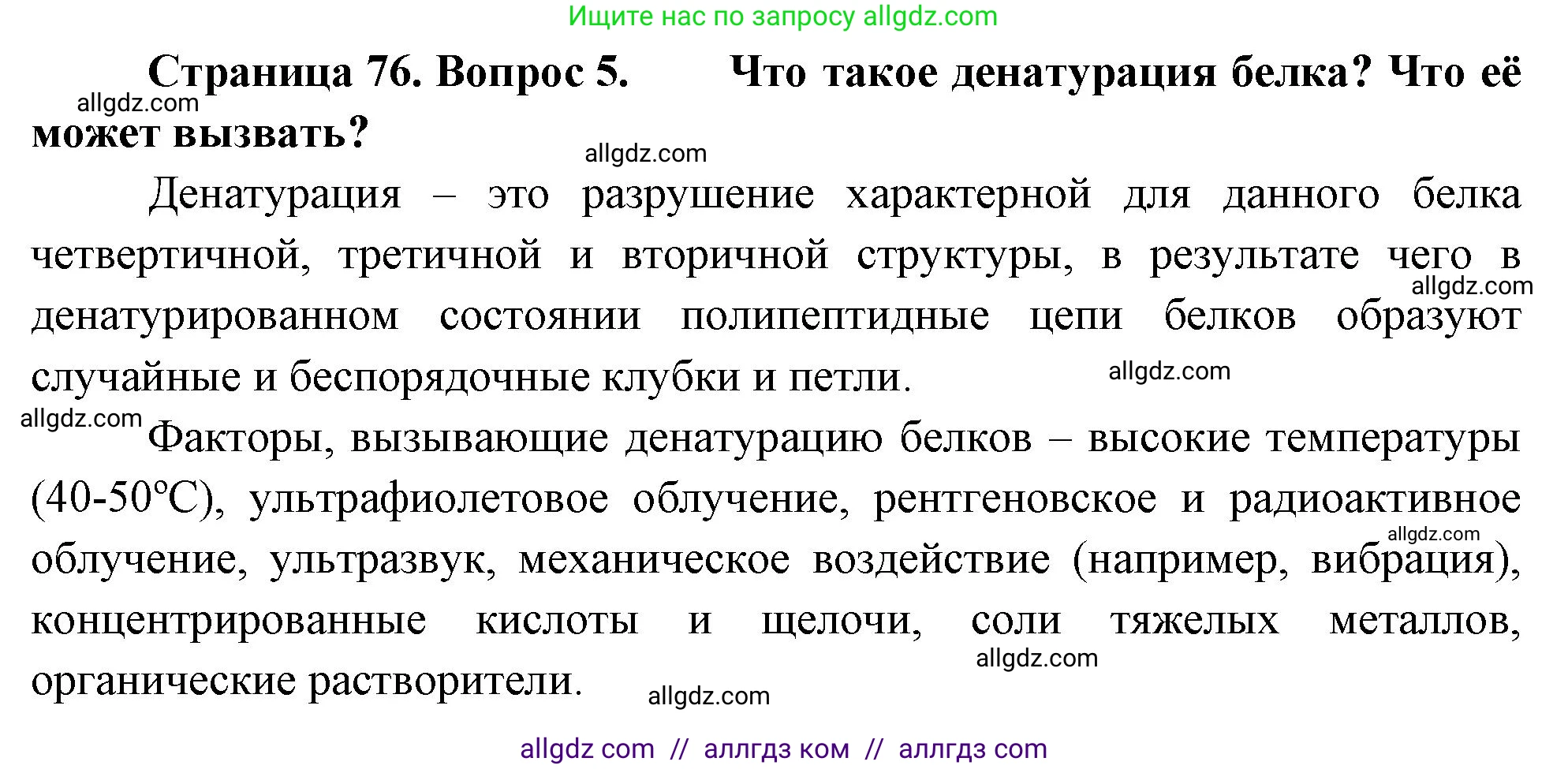 Биология, 10 класс Учебник, авторы: Пасечник Владимир Васильевич, Каменский Андрей Александрович, Рубцов Александр Михайлович, Швецов Глеб Геннадьевич, Абовян Леван Арташесович, Гапонюк Зоя Георгиевна, издательство Просвещение, Москва, 2024, коричневого цвета, Часть 1, страница 76, номер 5, Решение