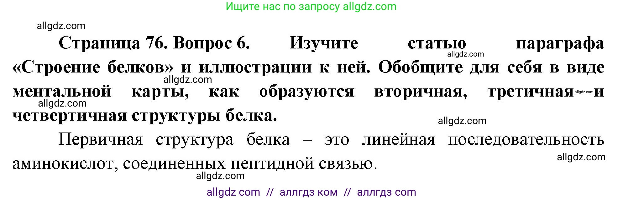 Биология, 10 класс Учебник, авторы: Пасечник Владимир Васильевич, Каменский Андрей Александрович, Рубцов Александр Михайлович, Швецов Глеб Геннадьевич, Абовян Леван Арташесович, Гапонюк Зоя Георгиевна, издательство Просвещение, Москва, 2024, коричневого цвета, Часть 1, страница 76, номер 6, Решение