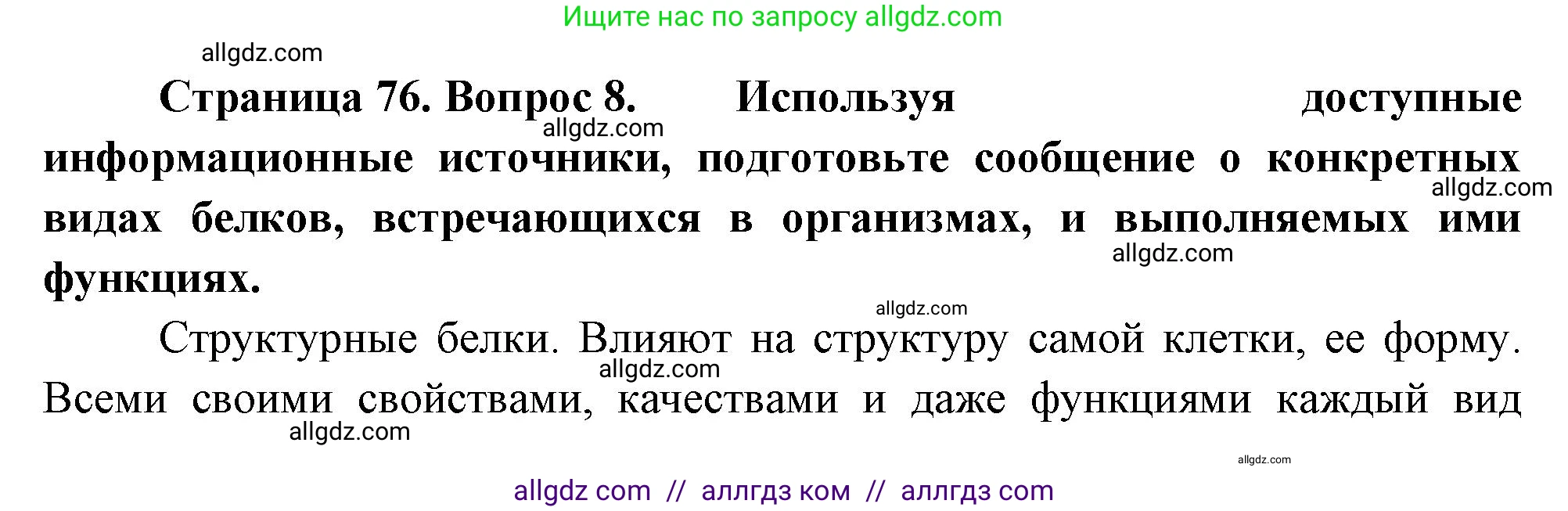 Биология, 10 класс Учебник, авторы: Пасечник Владимир Васильевич, Каменский Андрей Александрович, Рубцов Александр Михайлович, Швецов Глеб Геннадьевич, Абовян Леван Арташесович, Гапонюк Зоя Георгиевна, издательство Просвещение, Москва, 2024, коричневого цвета, Часть 1, страница 76, номер 8, Решение
