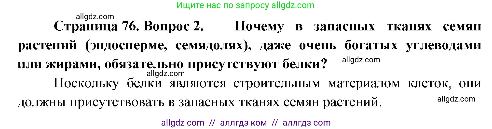 Биология, 10 класс Учебник, авторы: Пасечник Владимир Васильевич, Каменский Андрей Александрович, Рубцов Александр Михайлович, Швецов Глеб Геннадьевич, Абовян Леван Арташесович, Гапонюк Зоя Георгиевна, издательство Просвещение, Москва, 2024, коричневого цвета, Часть 1, страница 76, номер 2, Решение
