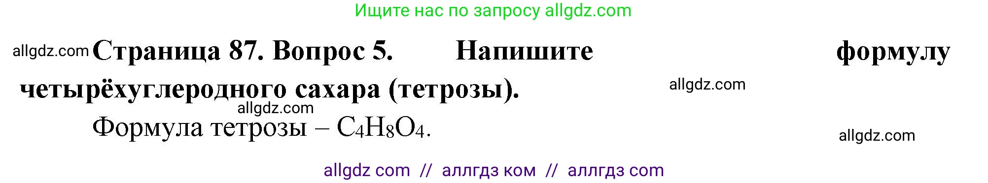 Биология, 10 класс Учебник, авторы: Пасечник Владимир Васильевич, Каменский Андрей Александрович, Рубцов Александр Михайлович, Швецов Глеб Геннадьевич, Абовян Леван Арташесович, Гапонюк Зоя Георгиевна, издательство Просвещение, Москва, 2024, коричневого цвета, Часть 1, страница 87, номер 5, Решение
