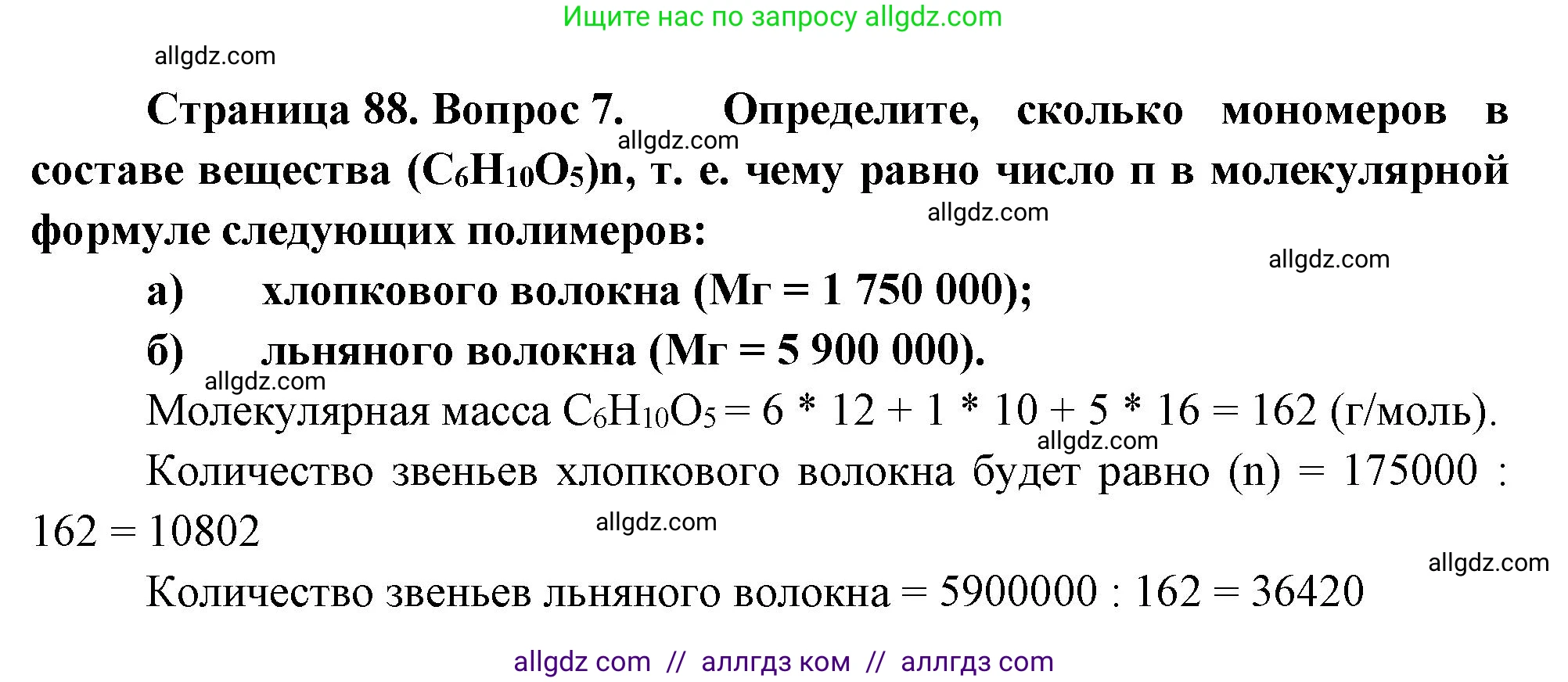 Биология, 10 класс Учебник, авторы: Пасечник Владимир Васильевич, Каменский Андрей Александрович, Рубцов Александр Михайлович, Швецов Глеб Геннадьевич, Абовян Леван Арташесович, Гапонюк Зоя Георгиевна, издательство Просвещение, Москва, 2024, коричневого цвета, Часть 1, страница 88, номер 7, Решение