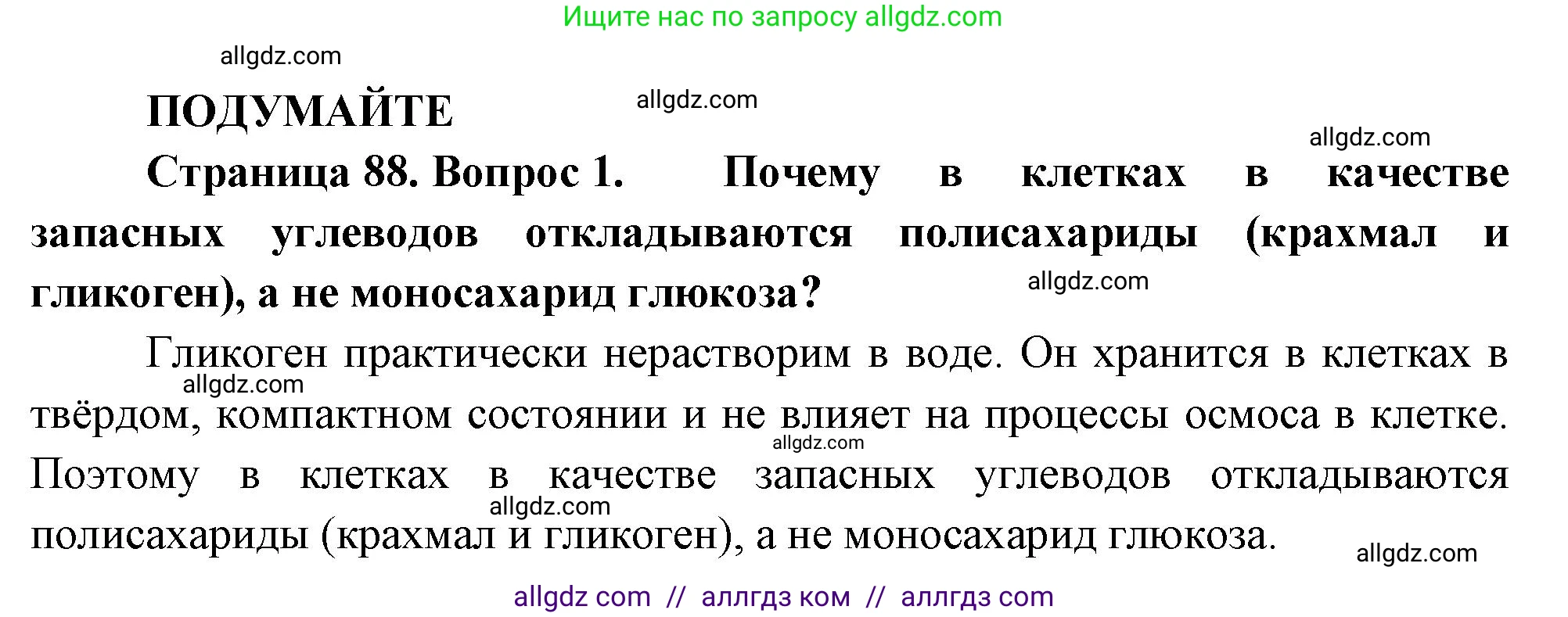 Биология, 10 класс Учебник, авторы: Пасечник Владимир Васильевич, Каменский Андрей Александрович, Рубцов Александр Михайлович, Швецов Глеб Геннадьевич, Абовян Леван Арташесович, Гапонюк Зоя Георгиевна, издательство Просвещение, Москва, 2024, коричневого цвета, Часть 1, страница 88, номер 1, Решение