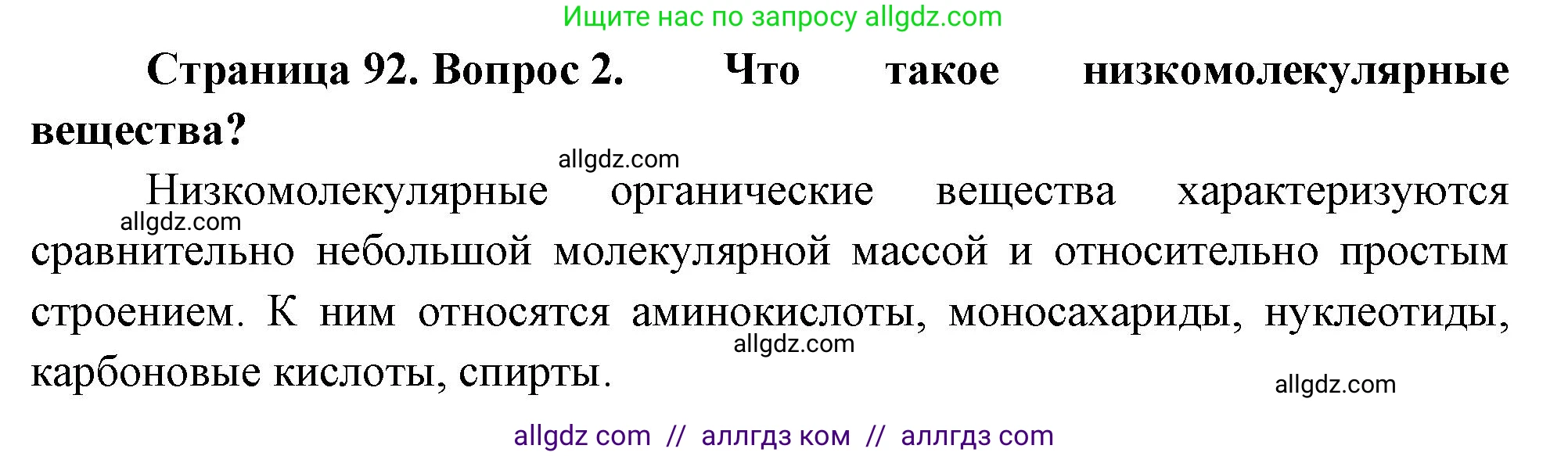Биология, 10 класс Учебник, авторы: Пасечник Владимир Васильевич, Каменский Андрей Александрович, Рубцов Александр Михайлович, Швецов Глеб Геннадьевич, Абовян Леван Арташесович, Гапонюк Зоя Георгиевна, издательство Просвещение, Москва, 2024, коричневого цвета, Часть 1, страница 92, номер 2, Решение