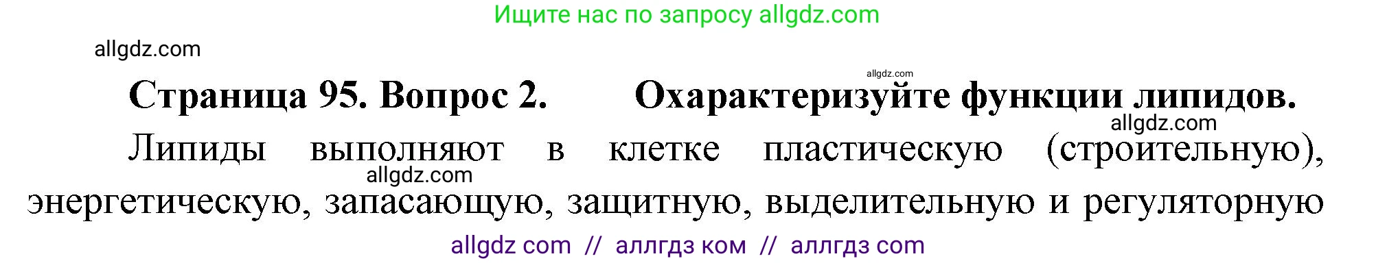 Биология, 10 класс Учебник, авторы: Пасечник Владимир Васильевич, Каменский Андрей Александрович, Рубцов Александр Михайлович, Швецов Глеб Геннадьевич, Абовян Леван Арташесович, Гапонюк Зоя Георгиевна, издательство Просвещение, Москва, 2024, коричневого цвета, Часть 1, страница 95, номер 2, Решение