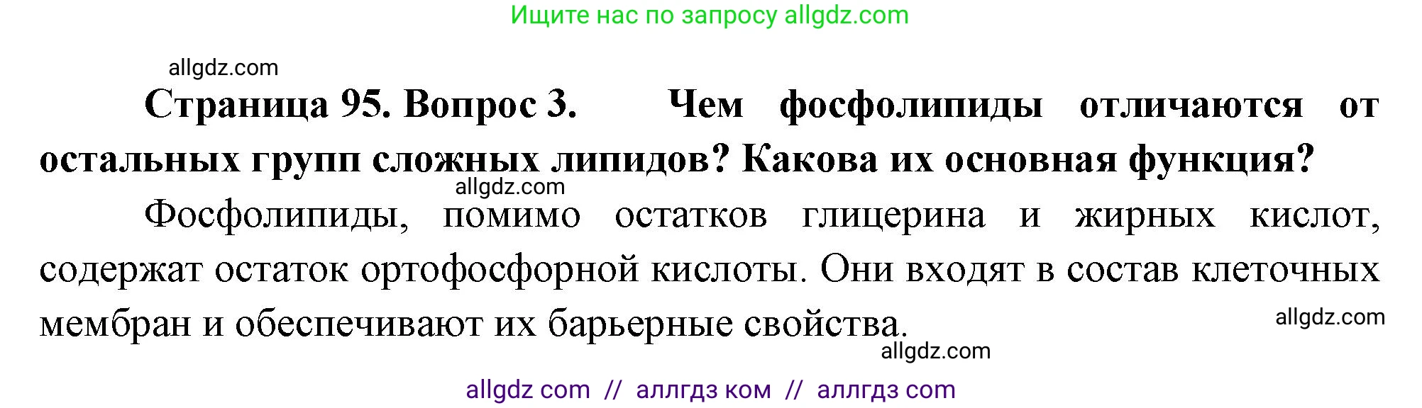 Биология, 10 класс Учебник, авторы: Пасечник Владимир Васильевич, Каменский Андрей Александрович, Рубцов Александр Михайлович, Швецов Глеб Геннадьевич, Абовян Леван Арташесович, Гапонюк Зоя Георгиевна, издательство Просвещение, Москва, 2024, коричневого цвета, Часть 1, страница 95, номер 3, Решение