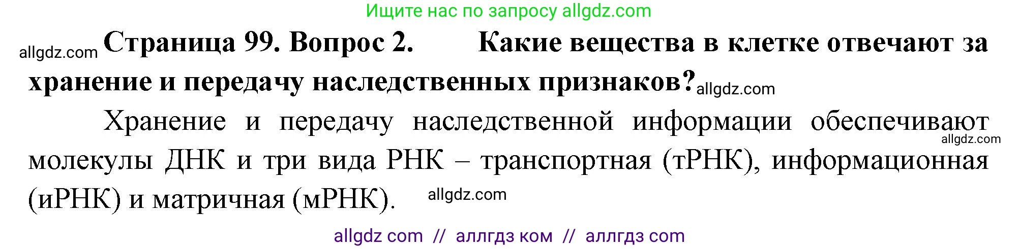Биология, 10 класс Учебник, авторы: Пасечник Владимир Васильевич, Каменский Андрей Александрович, Рубцов Александр Михайлович, Швецов Глеб Геннадьевич, Абовян Леван Арташесович, Гапонюк Зоя Георгиевна, издательство Просвещение, Москва, 2024, коричневого цвета, Часть 1, страница 99, номер 2, Решение