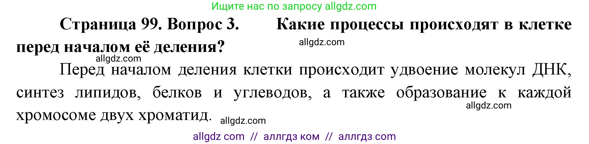 Биология, 10 класс Учебник, авторы: Пасечник Владимир Васильевич, Каменский Андрей Александрович, Рубцов Александр Михайлович, Швецов Глеб Геннадьевич, Абовян Леван Арташесович, Гапонюк Зоя Георгиевна, издательство Просвещение, Москва, 2024, коричневого цвета, Часть 1, страница 99, номер 3, Решение