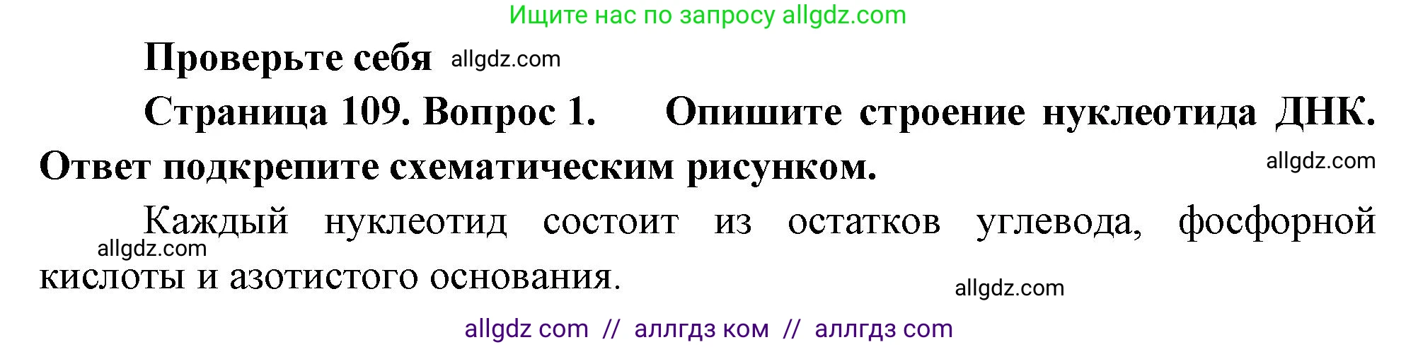 Биология, 10 класс Учебник, авторы: Пасечник Владимир Васильевич, Каменский Андрей Александрович, Рубцов Александр Михайлович, Швецов Глеб Геннадьевич, Абовян Леван Арташесович, Гапонюк Зоя Георгиевна, издательство Просвещение, Москва, 2024, коричневого цвета, Часть 1, страница 109, номер 1, Решение