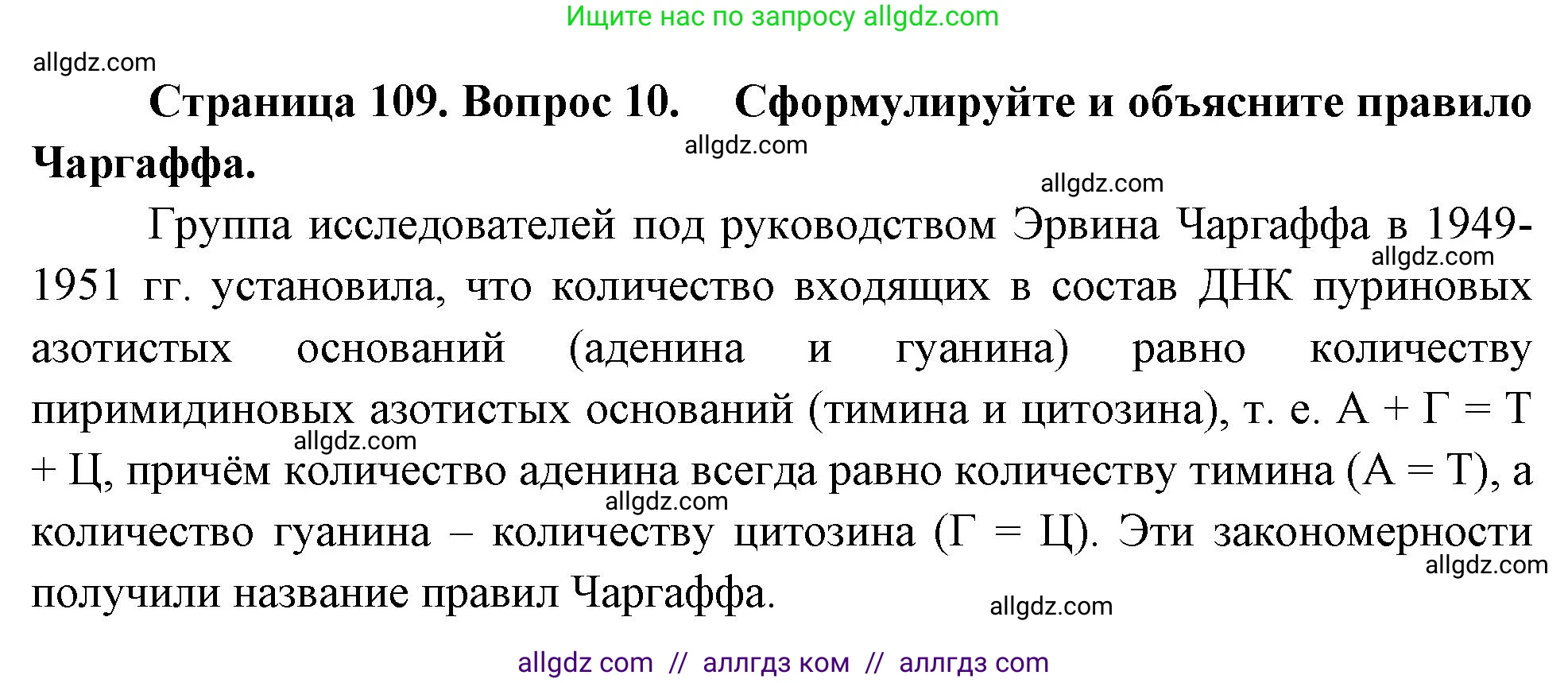 Биология, 10 класс Учебник, авторы: Пасечник Владимир Васильевич, Каменский Андрей Александрович, Рубцов Александр Михайлович, Швецов Глеб Геннадьевич, Абовян Леван Арташесович, Гапонюк Зоя Георгиевна, издательство Просвещение, Москва, 2024, коричневого цвета, Часть 1, страница 109, номер 10, Решение