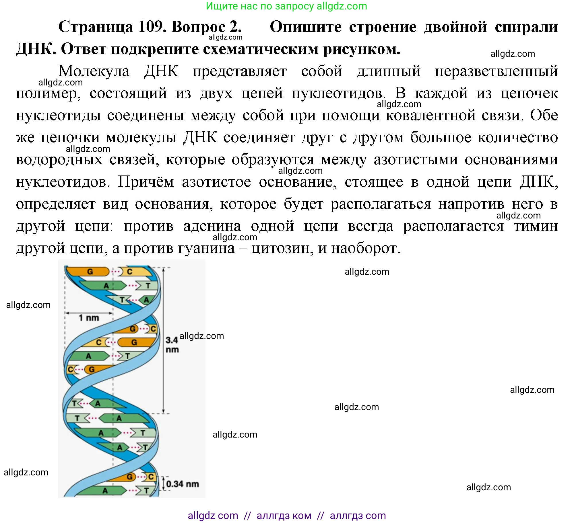 Биология, 10 класс Учебник, авторы: Пасечник Владимир Васильевич, Каменский Андрей Александрович, Рубцов Александр Михайлович, Швецов Глеб Геннадьевич, Абовян Леван Арташесович, Гапонюк Зоя Георгиевна, издательство Просвещение, Москва, 2024, коричневого цвета, Часть 1, страница 109, номер 2, Решение