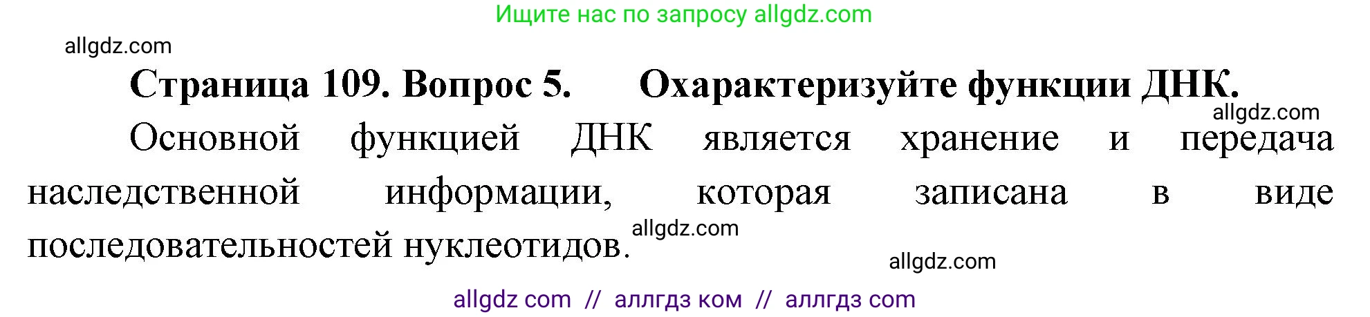 Биология, 10 класс Учебник, авторы: Пасечник Владимир Васильевич, Каменский Андрей Александрович, Рубцов Александр Михайлович, Швецов Глеб Геннадьевич, Абовян Леван Арташесович, Гапонюк Зоя Георгиевна, издательство Просвещение, Москва, 2024, коричневого цвета, Часть 1, страница 109, номер 5, Решение