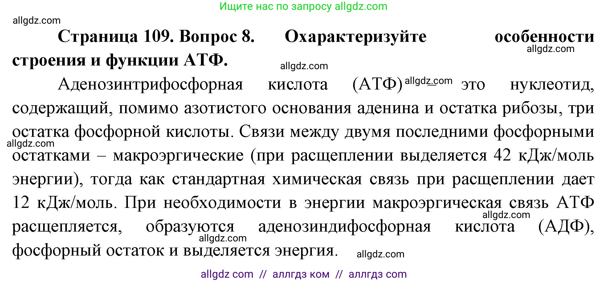 Биология, 10 класс Учебник, авторы: Пасечник Владимир Васильевич, Каменский Андрей Александрович, Рубцов Александр Михайлович, Швецов Глеб Геннадьевич, Абовян Леван Арташесович, Гапонюк Зоя Георгиевна, издательство Просвещение, Москва, 2024, коричневого цвета, Часть 1, страница 109, номер 8, Решение
