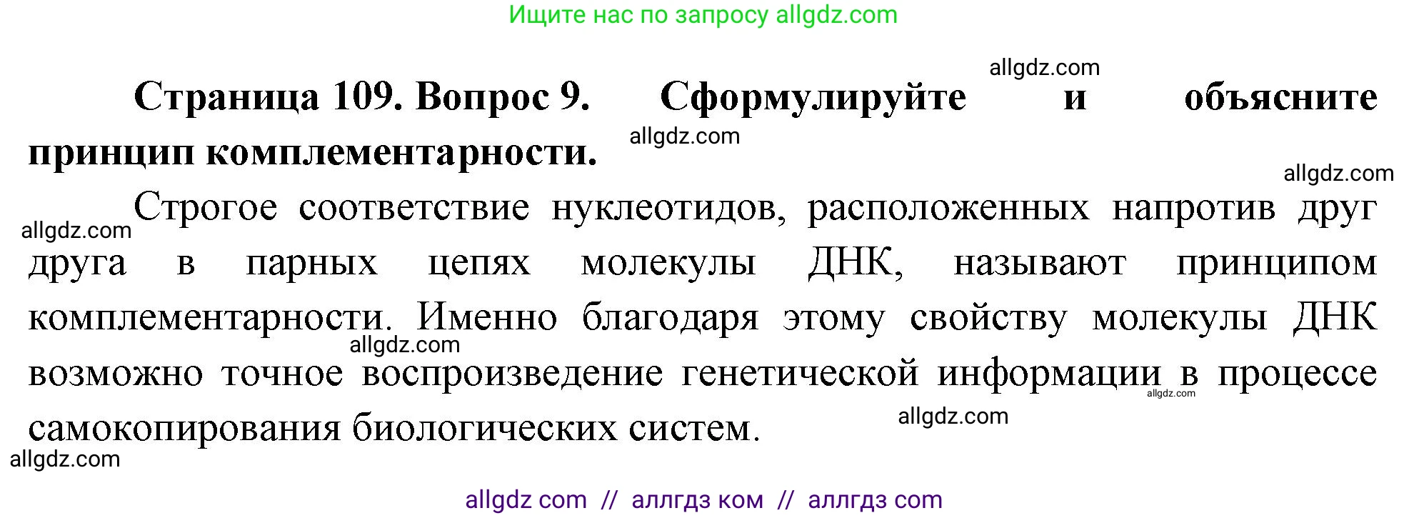 Биология, 10 класс Учебник, авторы: Пасечник Владимир Васильевич, Каменский Андрей Александрович, Рубцов Александр Михайлович, Швецов Глеб Геннадьевич, Абовян Леван Арташесович, Гапонюк Зоя Георгиевна, издательство Просвещение, Москва, 2024, коричневого цвета, Часть 1, страница 109, номер 9, Решение