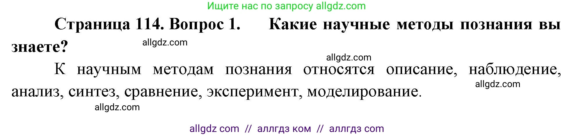 Биология, 10 класс Учебник, авторы: Пасечник Владимир Васильевич, Каменский Андрей Александрович, Рубцов Александр Михайлович, Швецов Глеб Геннадьевич, Абовян Леван Арташесович, Гапонюк Зоя Георгиевна, издательство Просвещение, Москва, 2024, коричневого цвета, Часть 1, страница 114, номер 1, Решение