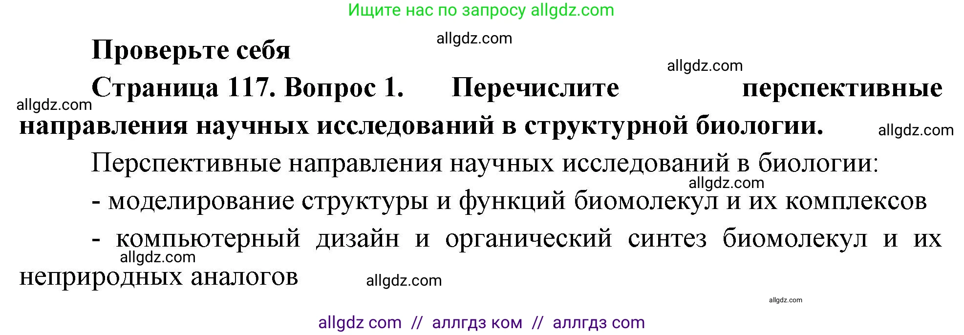 Биология, 10 класс Учебник, авторы: Пасечник Владимир Васильевич, Каменский Андрей Александрович, Рубцов Александр Михайлович, Швецов Глеб Геннадьевич, Абовян Леван Арташесович, Гапонюк Зоя Георгиевна, издательство Просвещение, Москва, 2024, коричневого цвета, Часть 1, страница 117, номер 1, Решение
