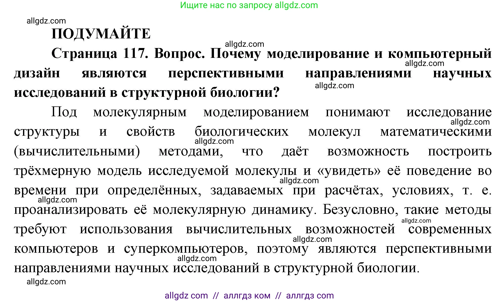 Биология, 10 класс Учебник, авторы: Пасечник Владимир Васильевич, Каменский Андрей Александрович, Рубцов Александр Михайлович, Швецов Глеб Геннадьевич, Абовян Леван Арташесович, Гапонюк Зоя Георгиевна, издательство Просвещение, Москва, 2024, коричневого цвета, Часть 1, страница 117, Решение