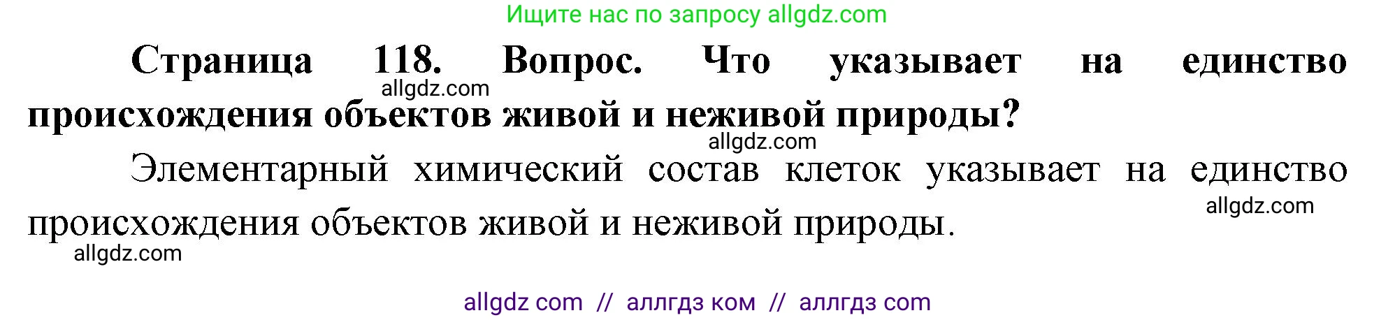 Биология, 10 класс Учебник, авторы: Пасечник Владимир Васильевич, Каменский Андрей Александрович, Рубцов Александр Михайлович, Швецов Глеб Геннадьевич, Абовян Леван Арташесович, Гапонюк Зоя Георгиевна, издательство Просвещение, Москва, 2024, коричневого цвета, Часть 1, страница 118, номер 1, Решение