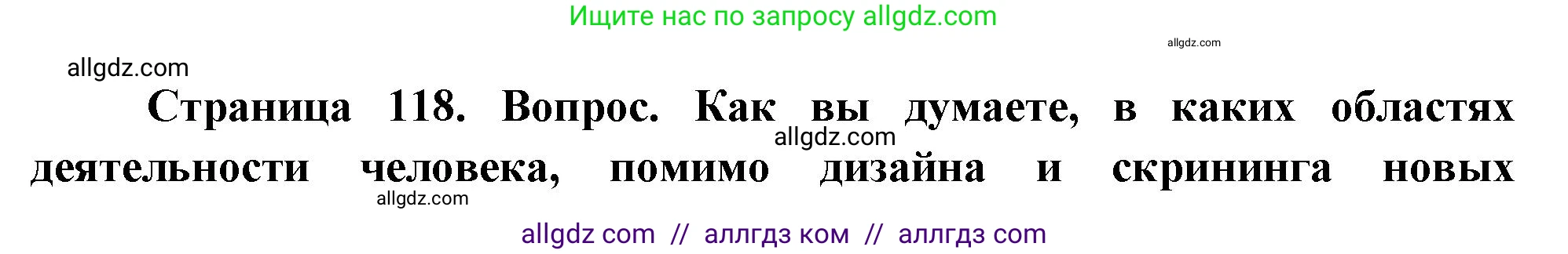 Биология, 10 класс Учебник, авторы: Пасечник Владимир Васильевич, Каменский Андрей Александрович, Рубцов Александр Михайлович, Швецов Глеб Геннадьевич, Абовян Леван Арташесович, Гапонюк Зоя Георгиевна, издательство Просвещение, Москва, 2024, коричневого цвета, Часть 1, страница 118, номер 11, Решение