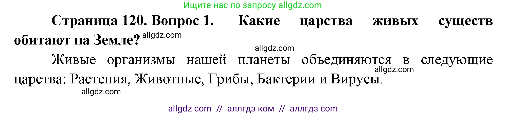Биология, 10 класс Учебник, авторы: Пасечник Владимир Васильевич, Каменский Андрей Александрович, Рубцов Александр Михайлович, Швецов Глеб Геннадьевич, Абовян Леван Арташесович, Гапонюк Зоя Георгиевна, издательство Просвещение, Москва, 2024, коричневого цвета, Часть 1, страница 120, номер 1, Решение