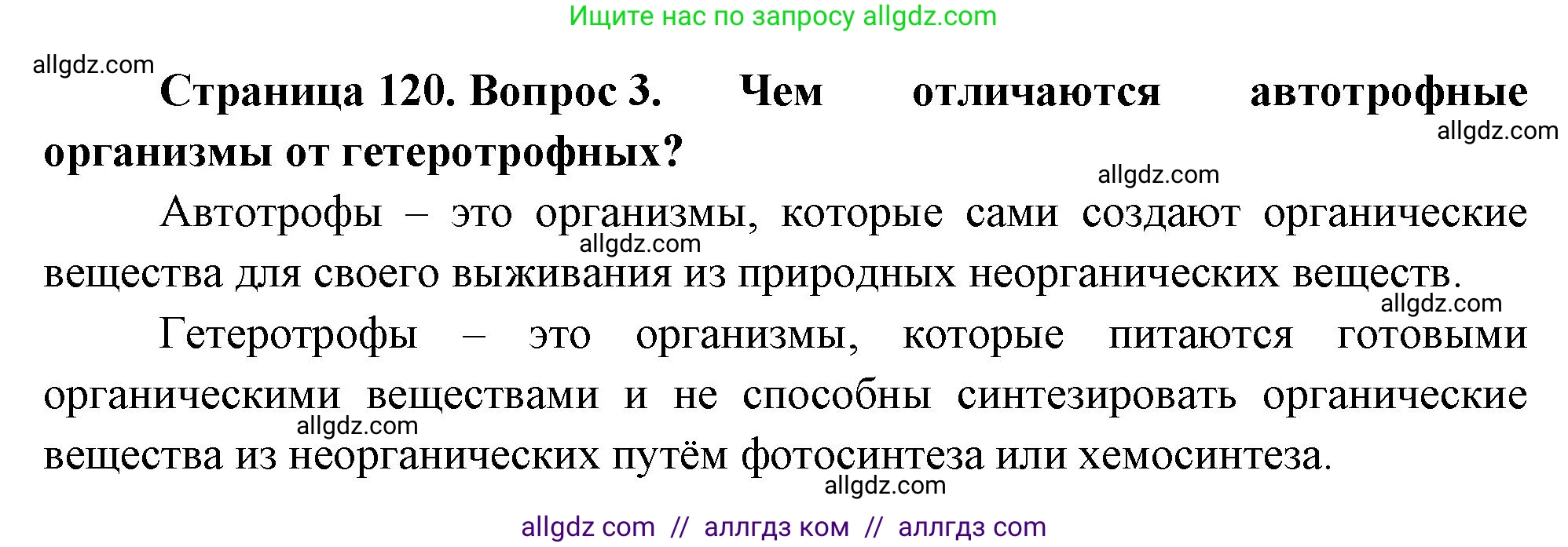 Биология, 10 класс Учебник, авторы: Пасечник Владимир Васильевич, Каменский Андрей Александрович, Рубцов Александр Михайлович, Швецов Глеб Геннадьевич, Абовян Леван Арташесович, Гапонюк Зоя Георгиевна, издательство Просвещение, Москва, 2024, коричневого цвета, Часть 1, страница 120, номер 3, Решение