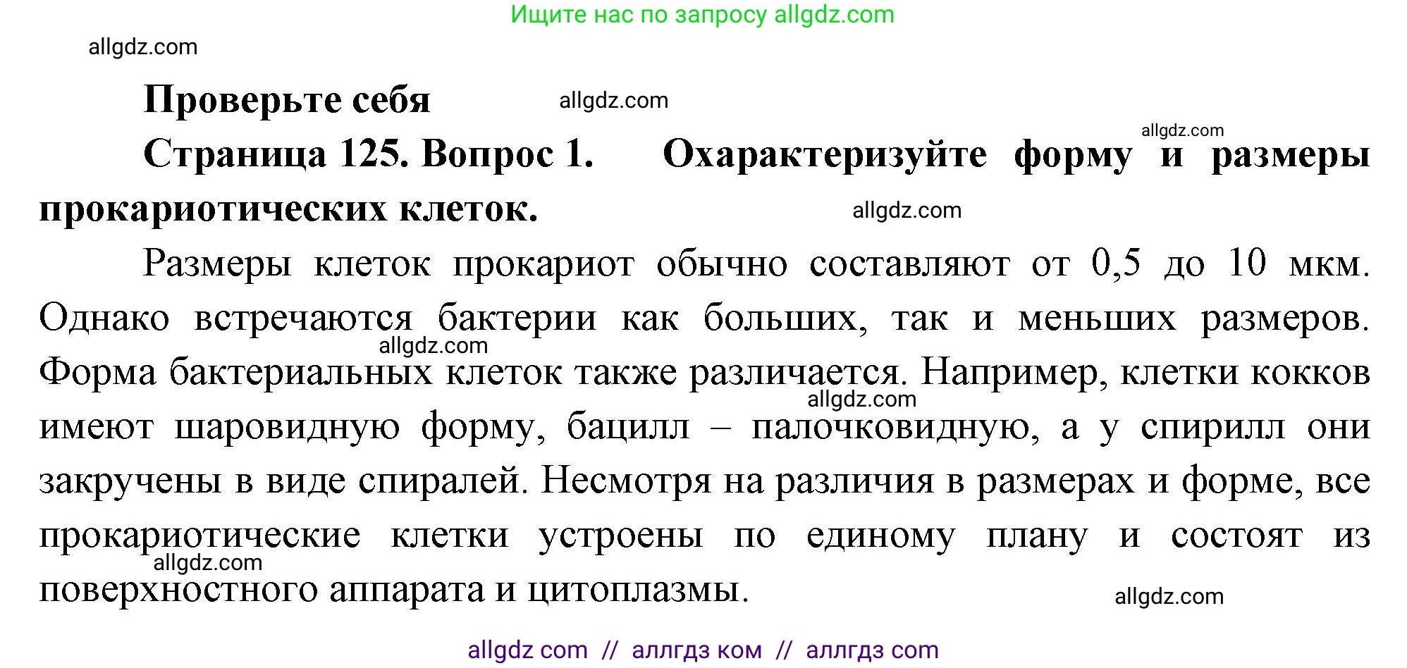 Биология, 10 класс Учебник, авторы: Пасечник Владимир Васильевич, Каменский Андрей Александрович, Рубцов Александр Михайлович, Швецов Глеб Геннадьевич, Абовян Леван Арташесович, Гапонюк Зоя Георгиевна, издательство Просвещение, Москва, 2024, коричневого цвета, Часть 1, страница 125, номер 1, Решение