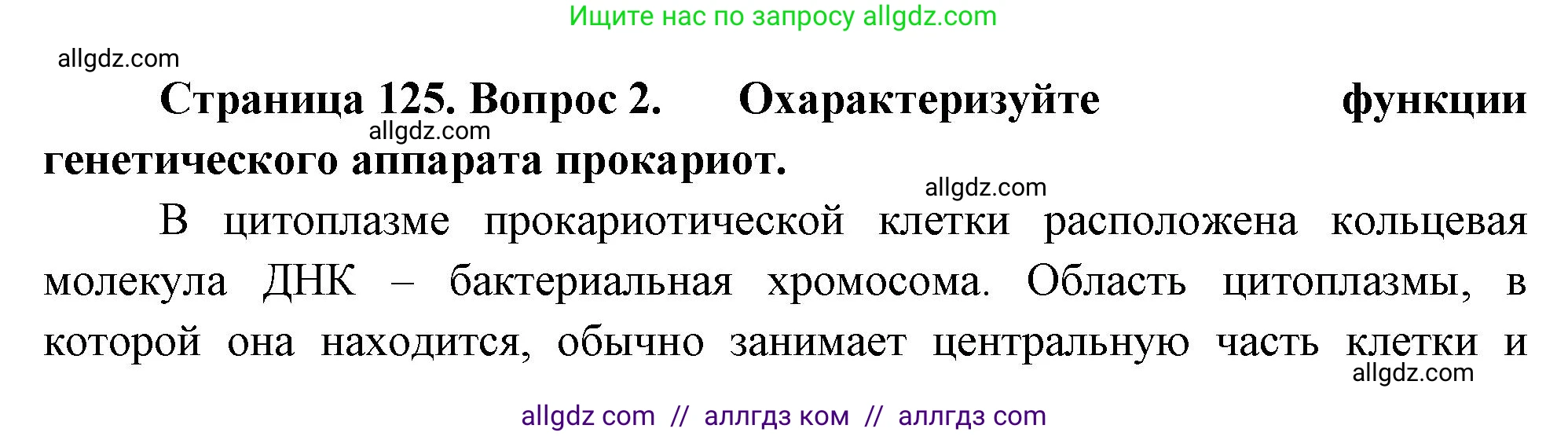 Биология, 10 класс Учебник, авторы: Пасечник Владимир Васильевич, Каменский Андрей Александрович, Рубцов Александр Михайлович, Швецов Глеб Геннадьевич, Абовян Леван Арташесович, Гапонюк Зоя Георгиевна, издательство Просвещение, Москва, 2024, коричневого цвета, Часть 1, страница 125, номер 2, Решение