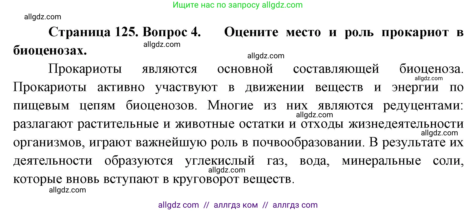 Биология, 10 класс Учебник, авторы: Пасечник Владимир Васильевич, Каменский Андрей Александрович, Рубцов Александр Михайлович, Швецов Глеб Геннадьевич, Абовян Леван Арташесович, Гапонюк Зоя Георгиевна, издательство Просвещение, Москва, 2024, коричневого цвета, Часть 1, страница 125, номер 4, Решение