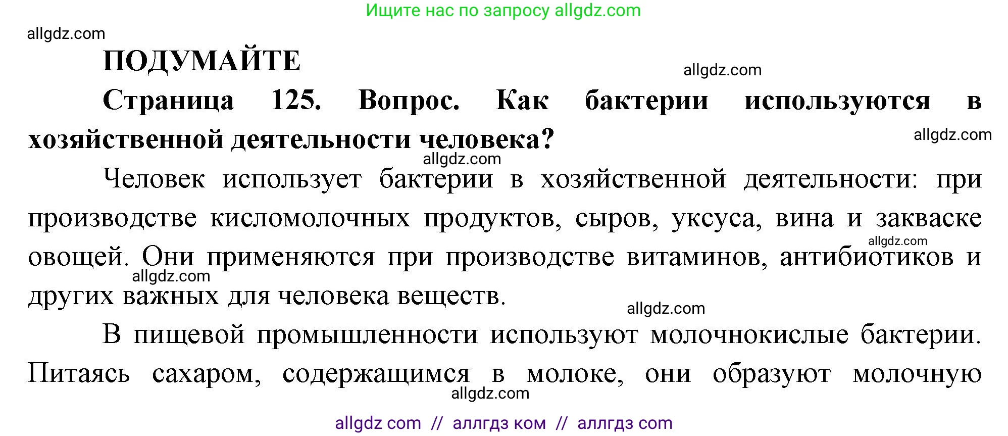Биология, 10 класс Учебник, авторы: Пасечник Владимир Васильевич, Каменский Андрей Александрович, Рубцов Александр Михайлович, Швецов Глеб Геннадьевич, Абовян Леван Арташесович, Гапонюк Зоя Георгиевна, издательство Просвещение, Москва, 2024, коричневого цвета, Часть 1, страница 125, Решение