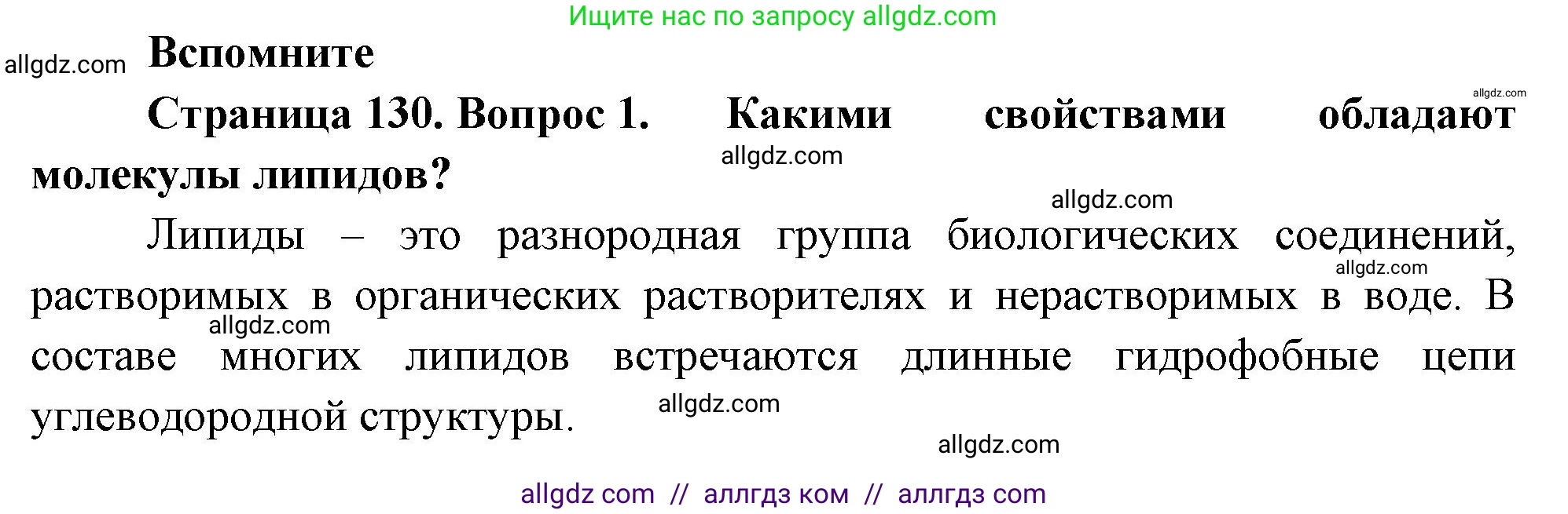 Биология, 10 класс Учебник, авторы: Пасечник Владимир Васильевич, Каменский Андрей Александрович, Рубцов Александр Михайлович, Швецов Глеб Геннадьевич, Абовян Леван Арташесович, Гапонюк Зоя Георгиевна, издательство Просвещение, Москва, 2024, коричневого цвета, Часть 1, страница 130, номер 1, Решение