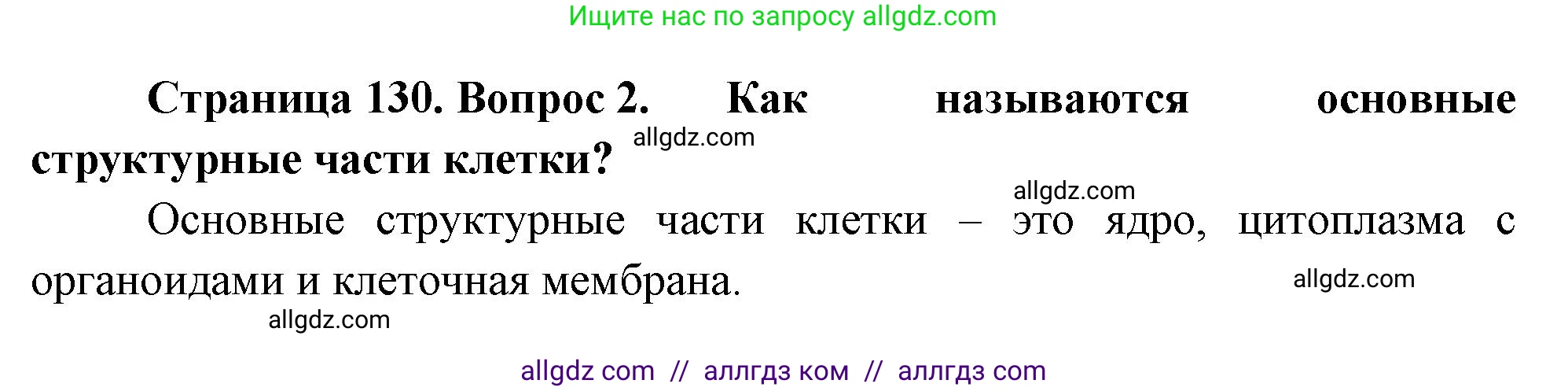 Биология, 10 класс Учебник, авторы: Пасечник Владимир Васильевич, Каменский Андрей Александрович, Рубцов Александр Михайлович, Швецов Глеб Геннадьевич, Абовян Леван Арташесович, Гапонюк Зоя Георгиевна, издательство Просвещение, Москва, 2024, коричневого цвета, Часть 1, страница 130, номер 2, Решение