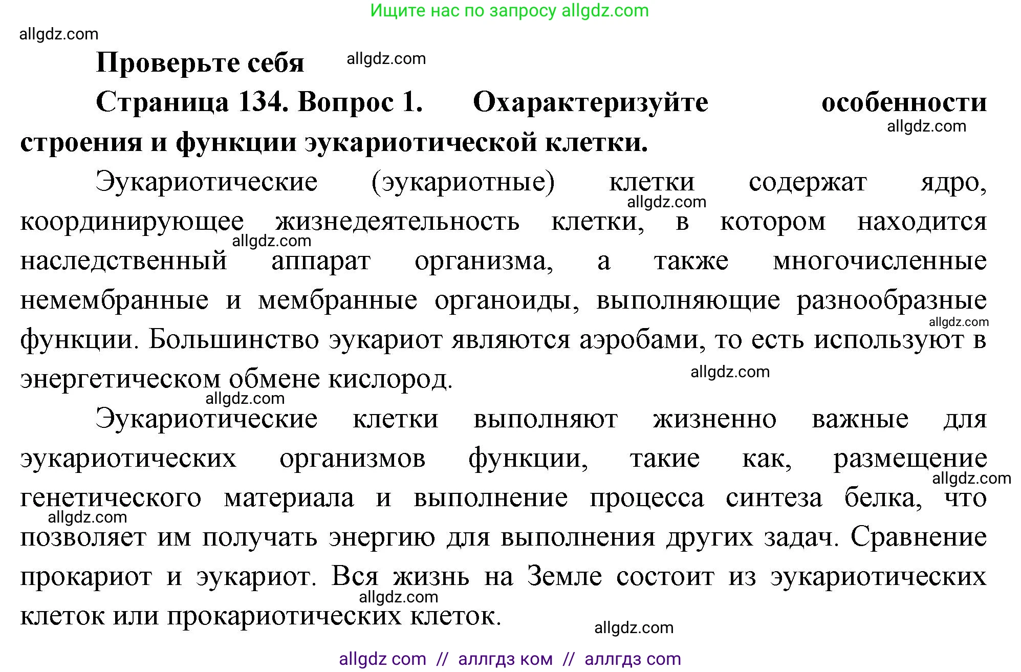 Биология, 10 класс Учебник, авторы: Пасечник Владимир Васильевич, Каменский Андрей Александрович, Рубцов Александр Михайлович, Швецов Глеб Геннадьевич, Абовян Леван Арташесович, Гапонюк Зоя Георгиевна, издательство Просвещение, Москва, 2024, коричневого цвета, Часть 1, страница 134, номер 1, Решение
