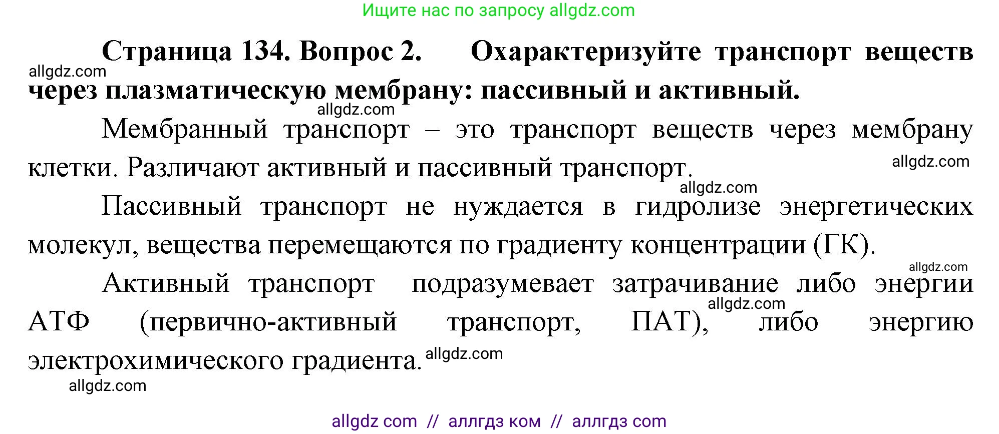 Биология, 10 класс Учебник, авторы: Пасечник Владимир Васильевич, Каменский Андрей Александрович, Рубцов Александр Михайлович, Швецов Глеб Геннадьевич, Абовян Леван Арташесович, Гапонюк Зоя Георгиевна, издательство Просвещение, Москва, 2024, коричневого цвета, Часть 1, страница 134, номер 2, Решение
