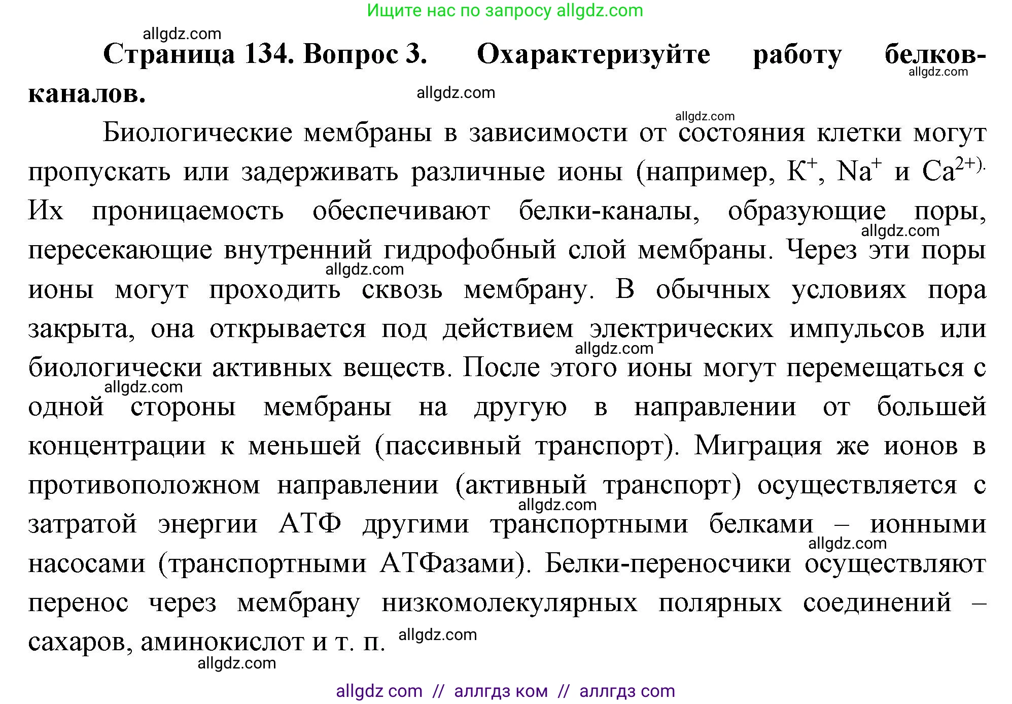 Биология, 10 класс Учебник, авторы: Пасечник Владимир Васильевич, Каменский Андрей Александрович, Рубцов Александр Михайлович, Швецов Глеб Геннадьевич, Абовян Леван Арташесович, Гапонюк Зоя Георгиевна, издательство Просвещение, Москва, 2024, коричневого цвета, Часть 1, страница 134, номер 3, Решение
